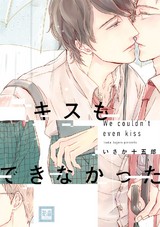 キスもできなかった パッケージ画像表