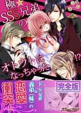 極★SSS兄弟のオトウトになっちゃった!?【完全版】 パッケージ画像表