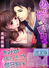 偽りの性交は監禁中に【完全版】 パッケージ画像表