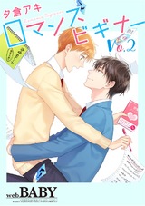 ロマンスビギナー(2) パッケージ画像表