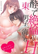 酔って絶倫!?東北男子と流されH~おめぇから…誘ったんだべ?~(1) パッケージ画像表