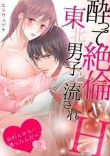 酔って絶倫!?東北男子と流されH~おめぇから…誘ったんだべ?~(2) パッケージ画像表