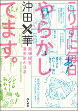 こりずに毎日やらかしてます。発達障害漫画家の日常 パッケージ画像