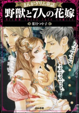 まんがグリム童話 野獣と7人の花嫁 パッケージ画像
