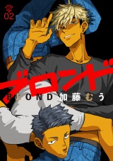 ブロンド 2話 パッケージ画像表