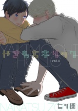 やきもちホリック 4話 パッケージ画像表