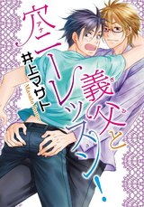 義父と穴ニーレッスン！ パッケージ画像