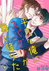 平凡な俺にスパダリが舞い降りた4 パッケージ画像