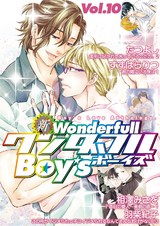 新・ワンダフルBoy's Vol.10 パッケージ画像