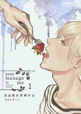 君は僕を管理する(1) パッケージ画像表