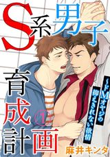 Ｓ系男子育成計画～ドＭオヤジの抑えきれない欲情1 パッケージ画像