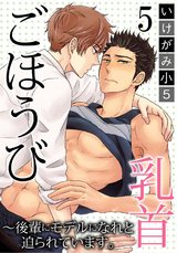 ごほうび乳首～後輩にモデルになれと迫られています。（5） パッケージ画像