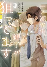 一ノ瀬先生、親子が狙ってます パッケージ画像表