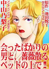 会ったばかりの男と、薔薇散るベッドの上で!!1 パッケージ画像表