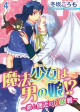魔法少女は男の娘!?～弟と側近の攻防戦～4 パッケージ画像