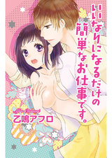 いいなりになるだけの簡単なお仕事です。 パッケージ画像