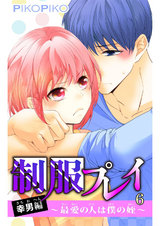 制服プレイ幸男編～最愛の人は僕の姪～6 パッケージ画像