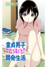 童貞男子“女体化”開発生活3 パッケージ画像