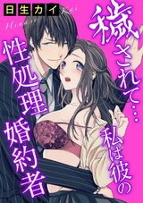 穢されて…私は彼の性処理婚約者 パッケージ画像
