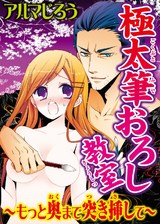 極太筆おろし教室～もっと奥まで突き挿して～ パッケージ画像