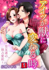 アイツが獣に変わる時～男友達の独占愛欲～1 パッケージ画像