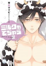 ミルクがでちゃうIII【単行本版】 パッケージ画像