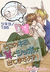 そこのキミ、耳とシッポが出てますよ？～十二支、高校生になる～1 パッケージ画像
