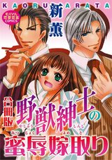 野獣紳士の蜜辱嫁取り【合冊版】 パッケージ画像