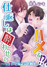 仕返しは酔わせてハメる!?~ベッドで始まる下剋上~ パッケージ画像表