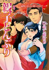 親子どんぶり～義理の息子に挿入されて…～ パッケージ画像