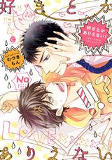 好きとかありえない!【特典付き】 パッケージ画像表