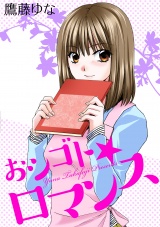 おシゴト★ロマンス パッケージ画像表