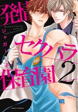 発情セクハラ保育園 2【コミックス版】 パッケージ画像表