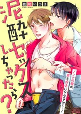泥酔セックスしちゃったら?~ノンケの俺が、男を好きになるなんて…!(1) パッケージ画像表