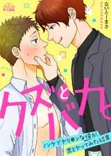 クズとバカ。~ノンケでヤリ●ンな俺が、男とヤッてみた結果~(1) パッケージ画像表