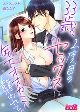 33歳、2度目のセックスは年下オオカミに襲われて。(1) パッケージ画像表