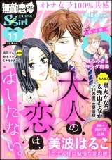 無敵恋愛S*girl Anette Vol.11 大人の恋は、はしたない。 パッケージ画像表
