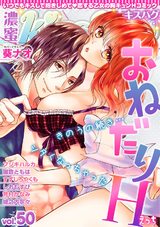 濃蜜kisshug Vol.50「おねだりエッチ」 パッケージ画像表