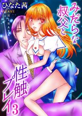 みだらな叔父と性触プレイ3 パッケージ画像
