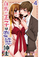 白馬の王子は変態紳士～ナカは激しくイヤらしく～（4） パッケージ画像