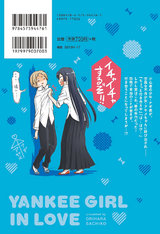 恋するヤンキーガール(1巻) パッケージ画像裏