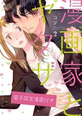 漫画家とヤクザ2【電子限定漫画付き】 パッケージ画像