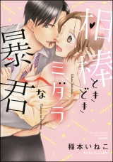 相棒ときどきミダラな暴君 パッケージ画像表