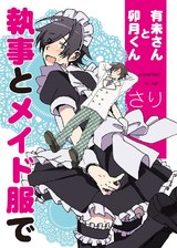 有未さんと卯月くん 執事とメイド服で パッケージ画像表