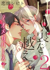 月の裏を越えて~オメガバース~ 2 パッケージ画像表