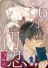 86万円の初恋 2 パッケージ画像表