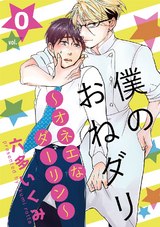 僕のおねダリ~オネエなダーリン~vol.0 パッケージ画像表