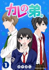 カレの弟。第１巻 パッケージ画像