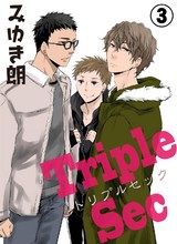 トリプルセック3 パッケージ画像表