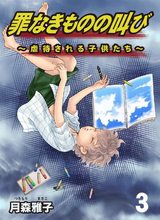 罪なきものの叫び～虐待される子供たち～3 パッケージ画像